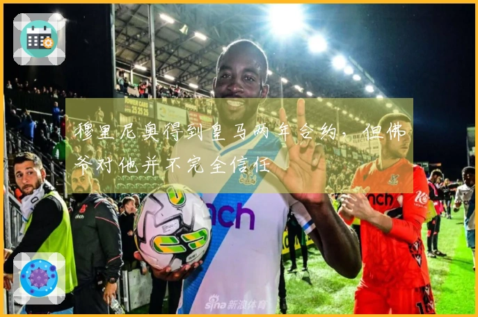 穆里尼奥得到皇马两年合约，但佛爷对他并不完全信任
